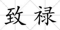 致祿