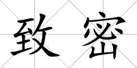 致密