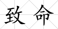 致命