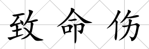 致命傷