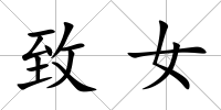 致女