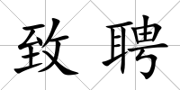 致聘