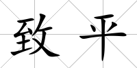致平