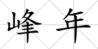 峰年