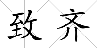 致齊
