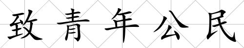 致青年公民