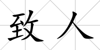 致人