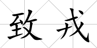 致戎