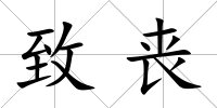 致喪