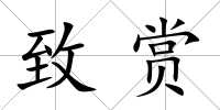 致賞