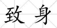 致身