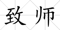 致師