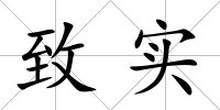 致實