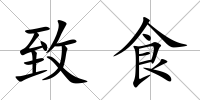 致食