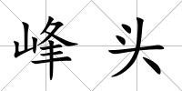 峰頭