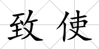 致使