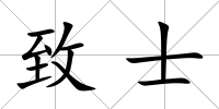 致士