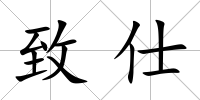 致仕