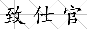 致仕官