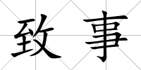 致事