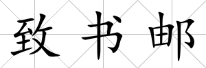 致書郵