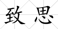 致思