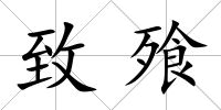 致飱