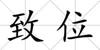 致位