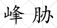 峰脅