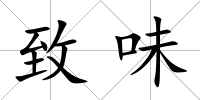 致味