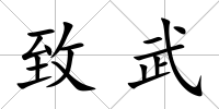 致武