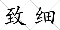 致細