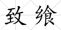 致饗