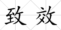 致效