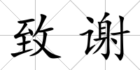 致謝
