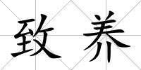 致養