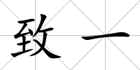 致一