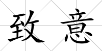 致意