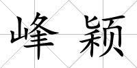 峰穎