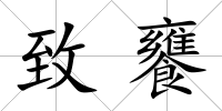 致饔