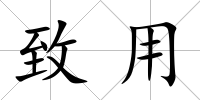 致用
