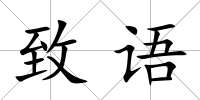 致語