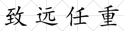 致遠任重