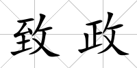 致政