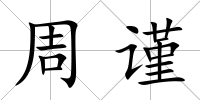周謹
