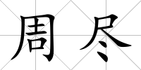 周盡
