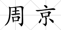 周京