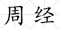 周經