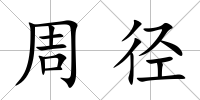周徑