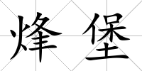 烽堡